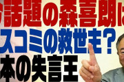 【失言?】森喜朗元首相「今、女性の時代というか、女性でさえあればいい」←これ?