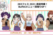 【シャニマス】283フェス 2021 直前特番！Buffet メニュー深堀SP！