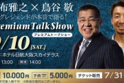 タイガースの“伝説”、掛布雅之と鳥谷敬がプレミアトークショーを開催