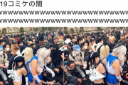海外「日本のコミケとかいうイベントの闇が深すぎる」救いようのない変態だ！飢えたオタクほど怖いモノはないな！！