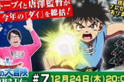 【朗報】ダイの大冒険アニメ監督「視聴率がとても好調。小学生あたりの層に一番見てもらえている」