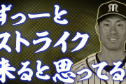 【阪神】関本「江越はずっーとストライクが来ると思ってる」