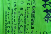 【悲報】「おーい、お茶」の俳句大賞もコロナの影響