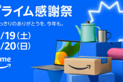 【📦】Amazonプライム感謝祭（先行セール）サクッと本日終了！