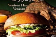 【朗報】ロッテリア、「ジビエ 鹿肉バーガー（ラグーソース）」を限定販売ｗｗｗｗｗｗｗｗ