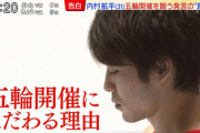 内村航平「五輪中止になったら、俺死ぬかも。」←人命第一もうこれは開催するしかない