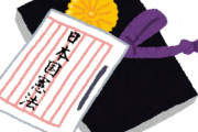 一流弁護士 「女系天皇が即位しても皇室は終わらない。日本国憲法にそんな規定はないので」