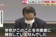 逮捕の少年、いじめ訴え受け別クラスに　市育委には報告せず隠蔽 。あーもう滅茶苦茶だよ