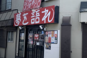 【悲報】「クソ素人が来た」発言のラーメン屋、閉店に追い込まれてしまう