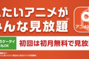 dアニメストア「OPEDのスキップ機能をつけました」作品に失礼すぎると炎上