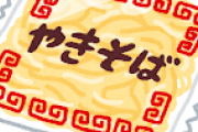 ソース焼きそばをおかずに米食べれる？