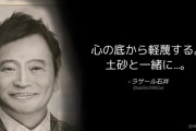ラサール石井、高須院長の座りこみに…「心の底から軽蔑する。土砂と一緒に…。」