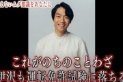 伊沢拓司、運転免許試験での失敗を語る！不満爆発も笑いに包まれる