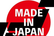 【つまり･･･】１００円ショップ「日本製」がめっちゃ増えてしまう