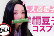 大原櫻子　完成度が高すぎる鬼滅・竈門禰豆子コスプレに「え、やばい！」「神コスプレ」「最高かよ」の声❓❓