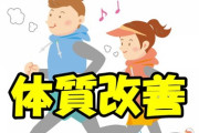 体質改善がしたい