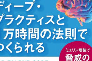 1万時間の法則って知ってる？