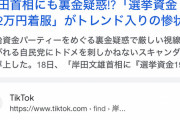 岸田の192万着服（脱税）疑惑、なぜか急にパタリと続報がなくなる
