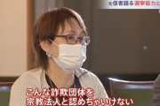 統一教会元信者「こんな詐欺団体を宗教と認めるな。ぶっ潰したい！」