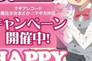 京楽＆ユニバ「マギアレコード・環いろはの誕生日記念イベントします。コミケにも出るぞ」←このコラボ熱いよなｗｗｗｗ