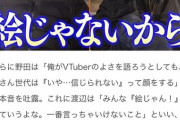 【正論】錦鯉・渡辺隆「VTuberは絵じゃねぇよ、これは絶対言っちゃいけないこと」