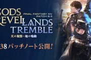 【FF14】6.38パッチノートが公開！パンデモ零式：煉獄編の週制限撤廃やPvPアクション、クリコンの調整など