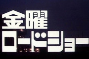 【悲報】金ロー「オタクの声聞いても視聴率取れないから辞めるわｗｗｗ」