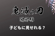 鬼滅の刃アニメ次回作「遊郭編」で炎上騒ぎ…論争「遊郭を子供に」「女性差別」「過剰反応」