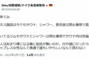 ツイッター民「ドイツに来てみろ。男女共用更衣室は当たり前。日本は遅れてるぞ！」←論破できる？