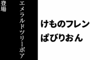 【けものフレンズぱびりおん】新フレンズ「エメラルドツリーボア」が登場　新あそびどうぐ「クリスタルなツリー」や「スネークトンネル」も追加