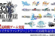 【120時間超え】ニコニコ生放送で『FF』シリーズ15作の長時間実況番組が放送決定ｗｗｗｗ