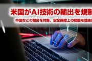 米国政府が中国への技術流出を阻止　　AIの輸出を規制対象に