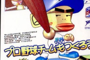 セガサターンの「プロ野球チームもつくろう」ってゲーム知ってる？