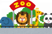 【超絶悲報】動物園「どうぶつたくさん見れます、入場料安いです」←お前らが行かない理由がコチラｗｗｗｗｗ