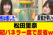 松田里奈、爪痕を残せたか不安になってしまう…[櫻坂46]
