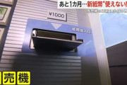 新紙幣に対応した販売機が