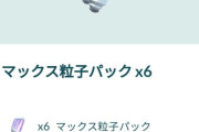 【ポケモンGO】ダイマックスやり混むには「マックス粒子」の上限解放が急務…貯めておけないという事は課金しろという事か