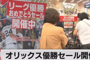 【悲報】近鉄さん、オリックス優勝セールをしてしまうｗｗｗｗ
