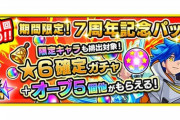 【モンスト】※課金※「買うか…！」限定も出る！「期間限定！7周年記念パック」が新登場ｷﾀ━━━━(ﾟ∀ﾟ)━━━━!!