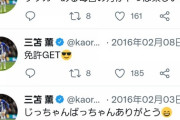 【悲報】三笘薫さん、過去のツイートが掘り起こされてしまう