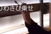 【動画】 はま寿司で人の寿司にワサビを乗せるイタズラ動画が拡散され騒然 ⇒ 学校とSNSが特定される