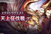 【グラブル】『天上征伐戦』水有利プラウド+攻略雑談、厄介な石化にはやっぱりリリィ、特殊の回数をとにかく減らすため奥義スロウが頼もしいドランクや最終カトル等が活躍！