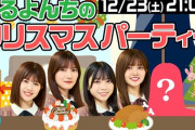 【日向坂46】『はるよんちのクリスマスパーティー』開催決定！シークレットゲストは一体誰？