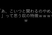 「あ、こいつと関わるのやめよう」って思う奴の特徴