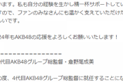 【速報】新・AKBグループ総監督に倉野尾成美
