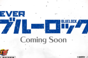 【新台】三共「eブルーロック」先行映像が公開！史上最も熱いサッカーアニメがパチンコ化！PV視聴キャンペーンもスタート！