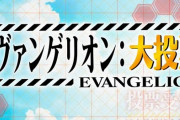 NHK『全エヴァンゲリオン大投票』の結果が発表！　キャラ4位：シンジ君、3位：綾波、2位：カヲル君、1位：アスカ！　そして10代からの投票が一番多かった！