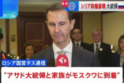 【速報】シリア逃亡のアサド大統領一家、モスクワに到着してロシア亡命が認められた模様
