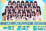 【日向坂46】オードリーがあだ名で呼ぶメンバーがこちら！