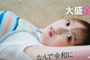 【動画】【#大盛真歩】後編「つらいこともあったけど、結局AKB48が大好き。この先もずっとファンです」【なんで令和にAKB48？ Season2】